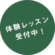 体験レッスン受付中!