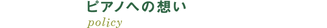 ピアノへの想い
