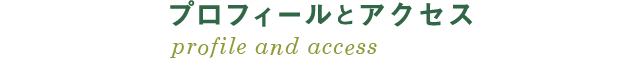プロフィールとアクセス