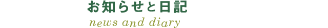 お知らせと日記