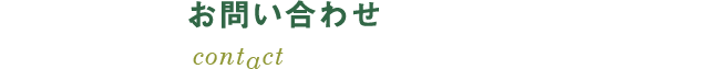お問い合わせ