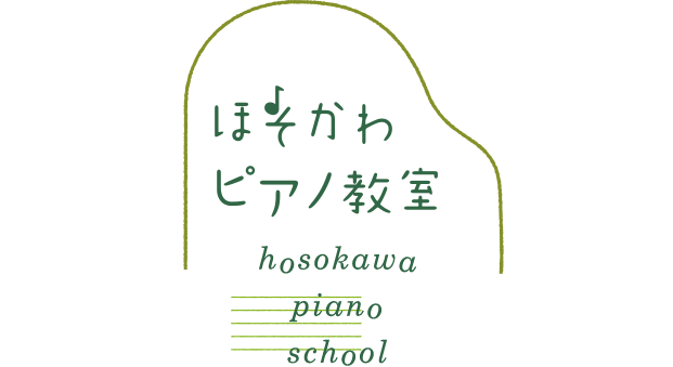 ほそかわピアノ教室