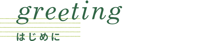 はじめに