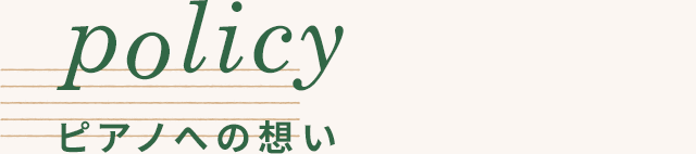 ピアノへの思い
