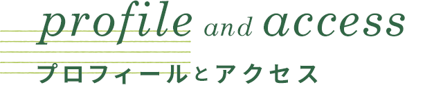 プロフィールとアクセス