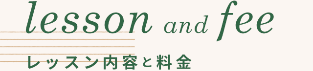 レッスン内容と料金