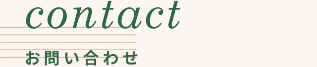 お問い合わせ