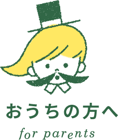お家の方へ