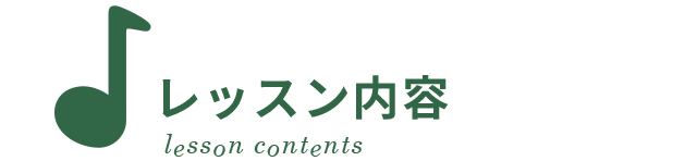 レッスン内容