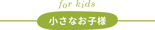 小さなお子様
