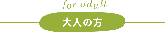 大人の方