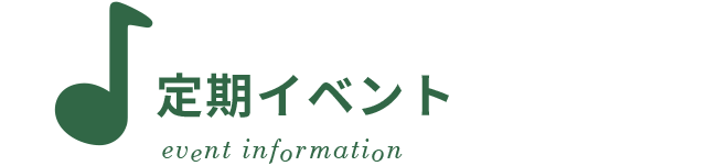 定期イベント