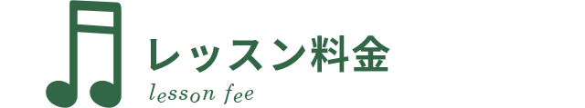 レッスン料金
