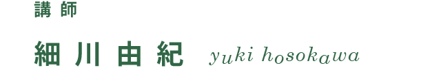 講師 細川由紀